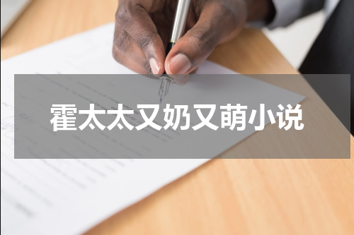 霍太太又奶又萌小说