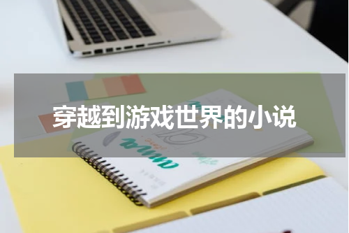 穿越到游戏世界的小说