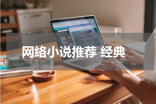 网络小说推荐 经典