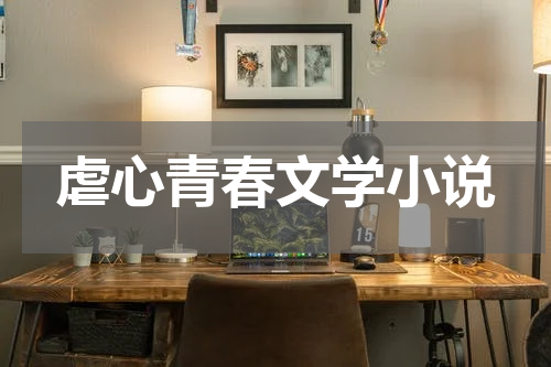 虐心青春文学小说