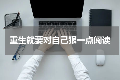 重生就要对自己狠一点阅读