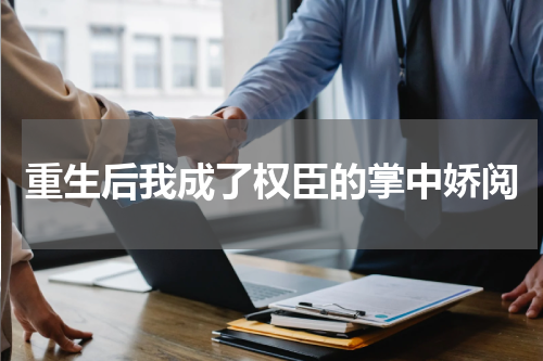 重生后我成了权臣的掌中娇阅