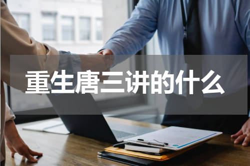重生唐三讲的什么
