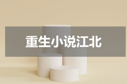 重生小说江北