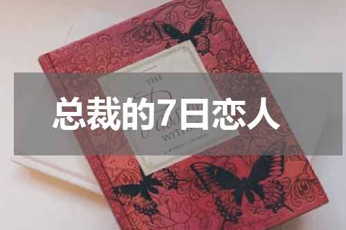 总裁的7日恋人