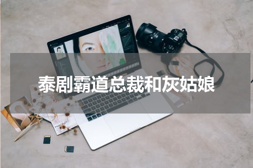 泰剧霸道总裁和灰姑娘