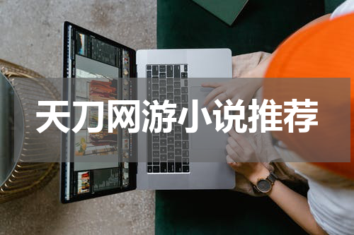 天刀网游小说推荐