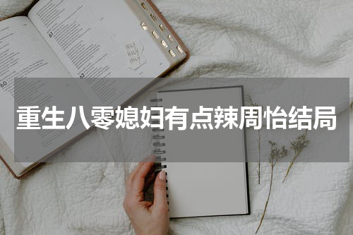 重生八零媳妇有点辣周怡结局