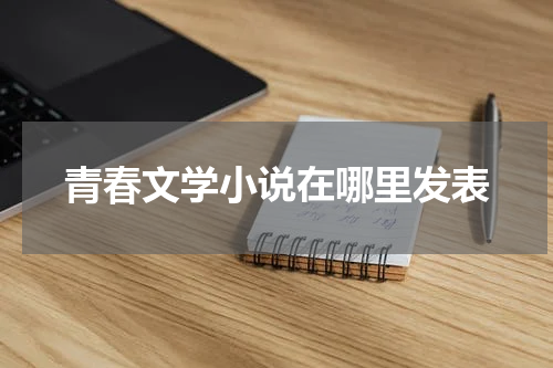 青春文学小说在哪里发表