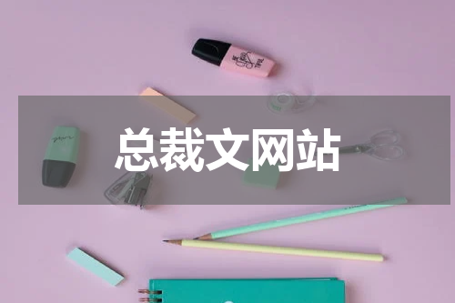 总裁文网站