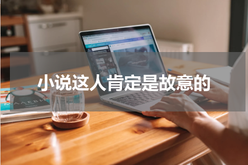 小说这人肯定是故意的