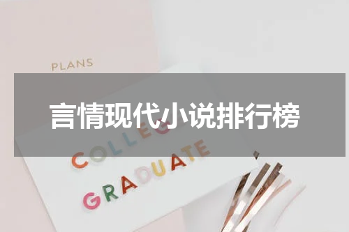 言情现代小说排行榜