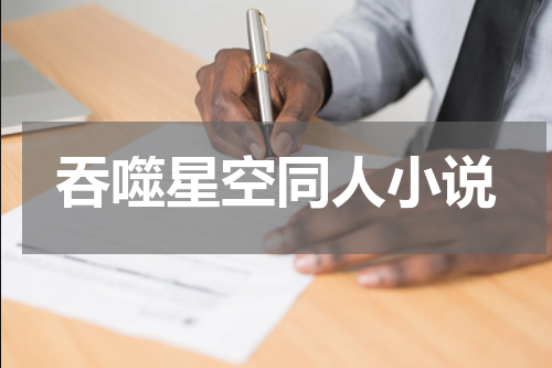 吞噬星空同人小说
