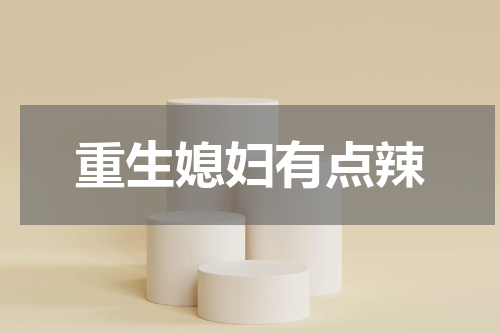 重生媳妇有点辣
