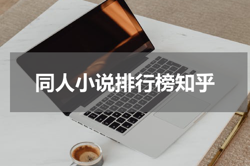 同人小说排行榜知乎