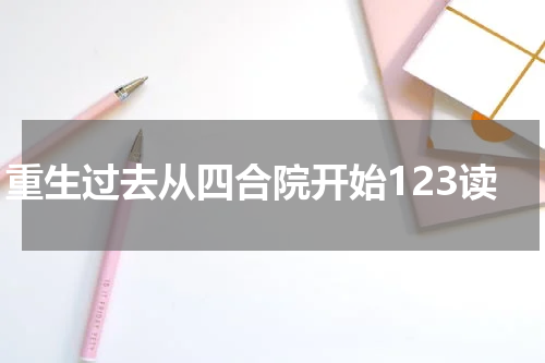 重生过去从四合院开始123读