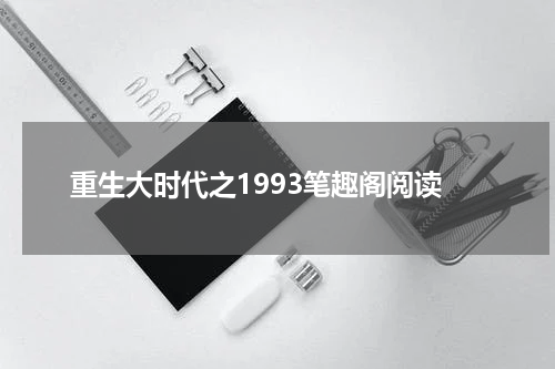 重生大时代之1993笔趣阁阅读