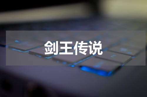 剑王传说