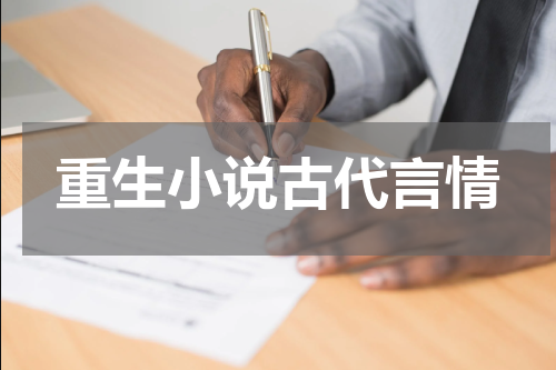 重生小说古代言情