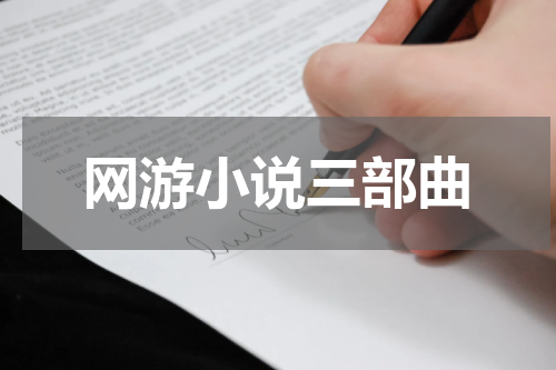 网游小说三部曲