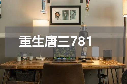 重生唐三781