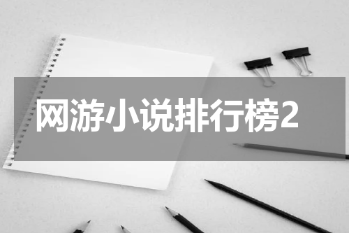 网游小说排行榜2