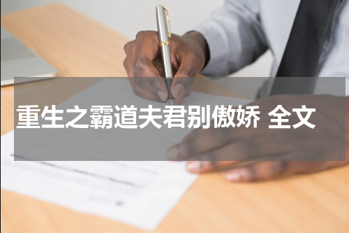 重生之霸道夫君别傲娇 全文