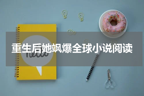 重生后她飒爆全球小说阅读