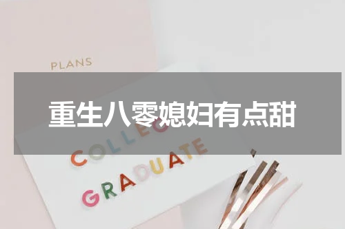 重生八零媳妇有点甜