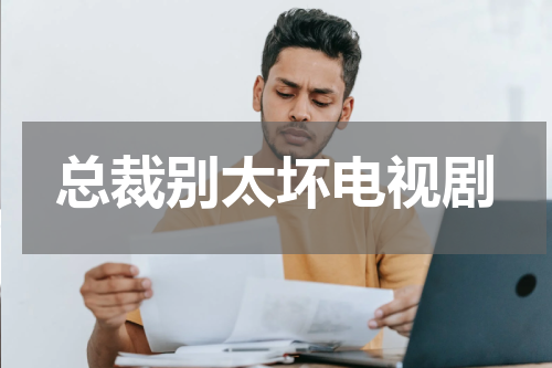 总裁别太坏电视剧