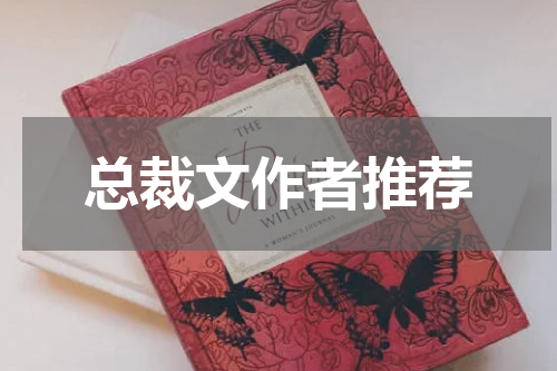 总裁文作者推荐