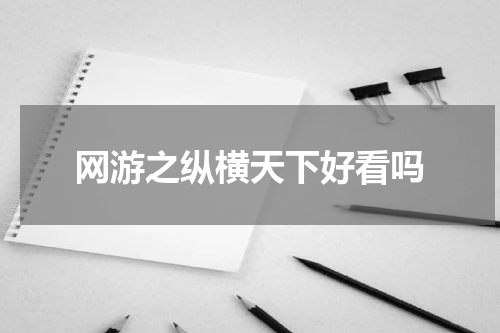 网游之纵横天下好看吗