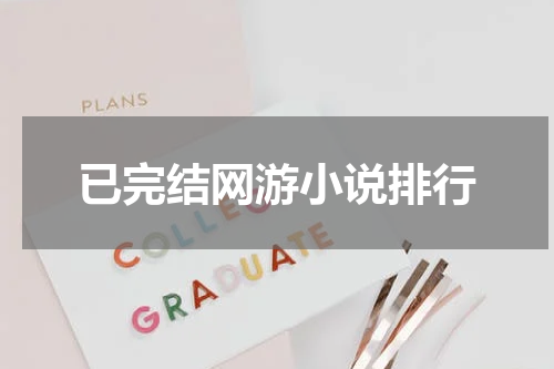 已完结网游小说排行