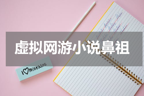 虚拟网游小说鼻祖