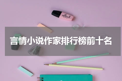 言情小说作家排行榜前十名