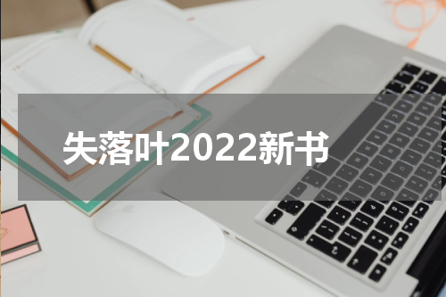 失落叶2022新书