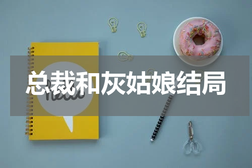 总裁和灰姑娘结局
