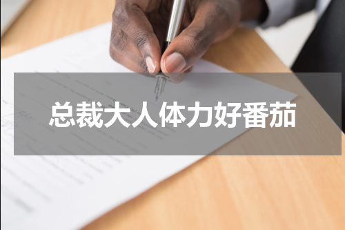 总裁大人体力好番茄