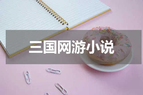 三国网游小说