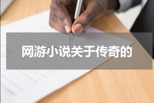 网游小说关于传奇的