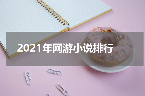 2021年网游小说排行