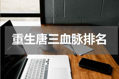重生唐三血脉排名