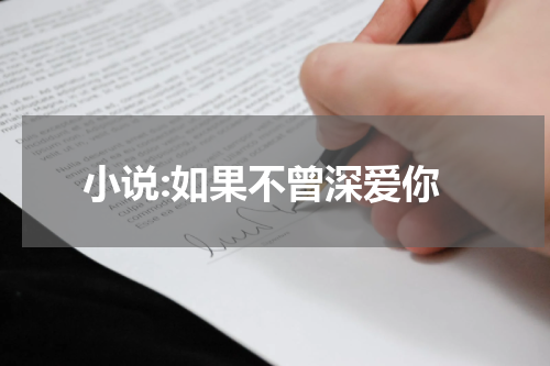 小说:如果不曾深爱你