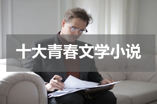 十大青春文学小说