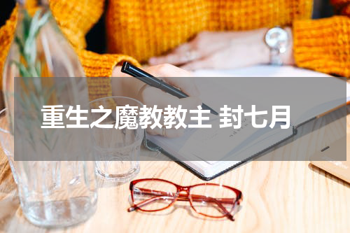 重生之魔教教主 封七月