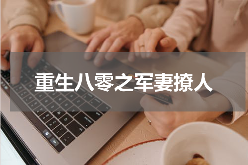 重生八零之军妻撩人