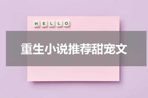 重生小说推荐甜宠文
