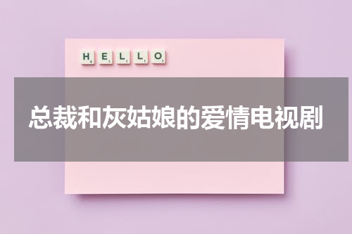 总裁和灰姑娘的爱情电视剧