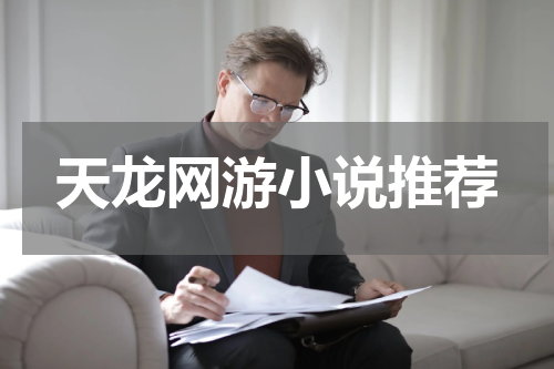 天龙网游小说推荐