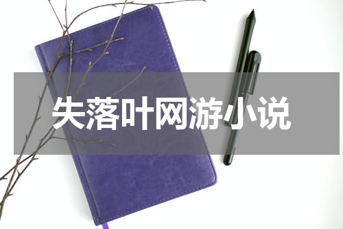 失落叶网游小说
